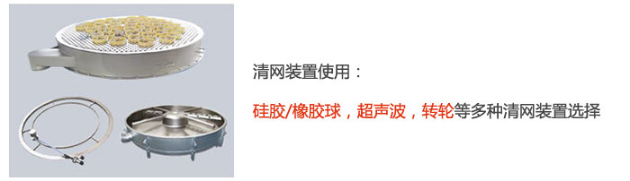 搖擺篩清網裝置使用：硅膠/橡膠球，超聲波，轉輪等多種清網裝置選擇。