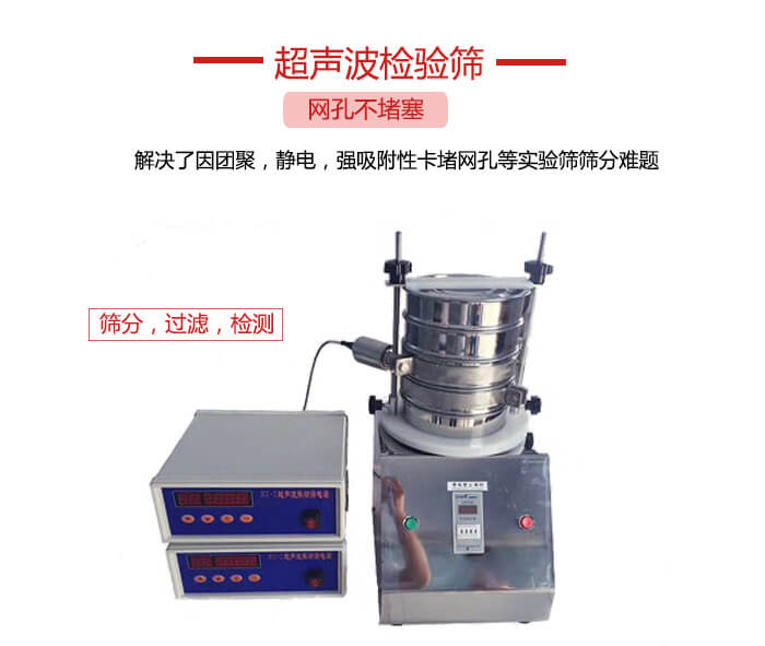 超聲波檢驗篩是為了解決因團聚，靜電，強吸附性卡堵網等試驗篩篩分難題以及超聲波檢驗篩的適用行業的展示圖