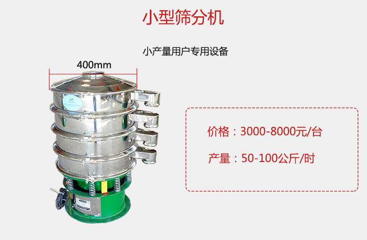 小型篩分機(jī)產(chǎn)量可達(dá)100公斤/時(shí)，價(jià)格3000元起。