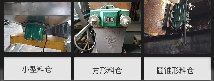 CZ電磁倉壁振動器在小型料倉，方形料倉，圓錐形料倉上的安裝現場圖展示。