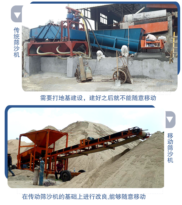 移動的篩沙機在安裝前需要打地基，而固定完畢后就不能隨意的移動，而移動篩沙機不需要打地并且隨時能夠進行移動。
