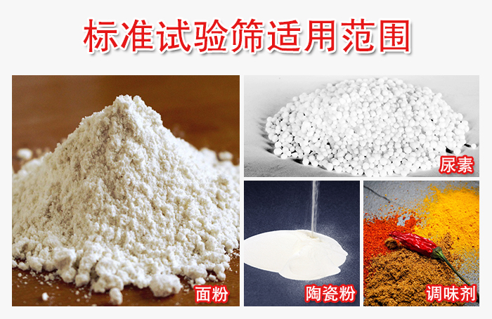標準試驗篩適用范圍：面粉，陶瓷，調味粉，調味劑等。