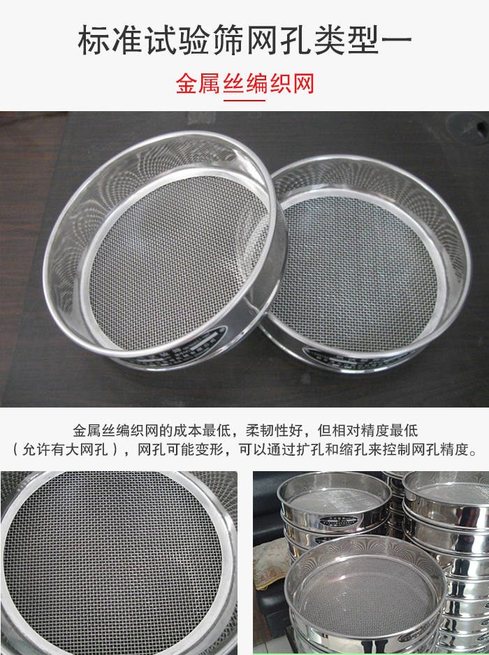 標準試驗篩篩網孔類型一：金屬絲編織網。