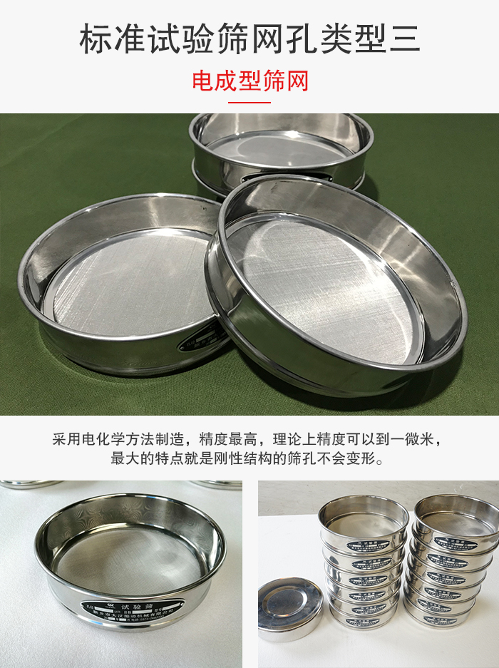 標準試驗篩網孔有三種電成型，精度高，鋼性強。