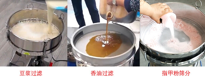 過濾篩豆漿過濾，香油過濾，指甲粉篩分試機現場