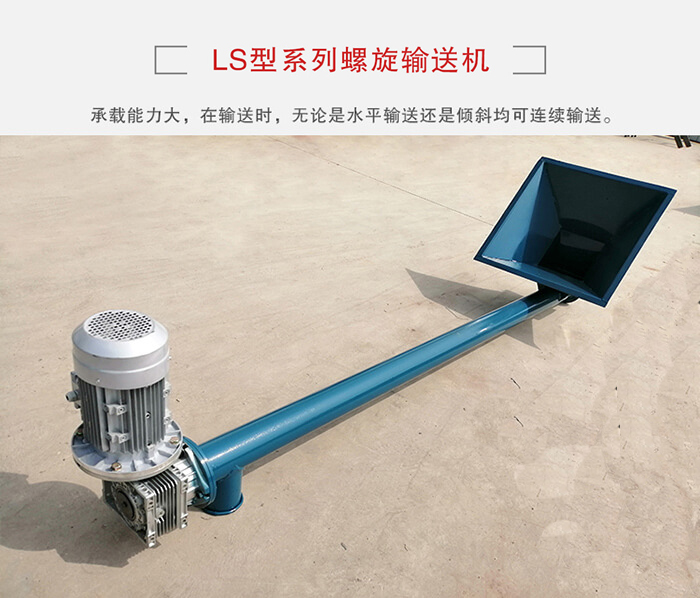 ls螺旋輸送機：便于高處物料的輸送，實現大角度輸送目的。